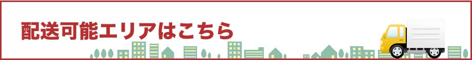 配送可能エリア