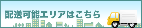 配送エリア